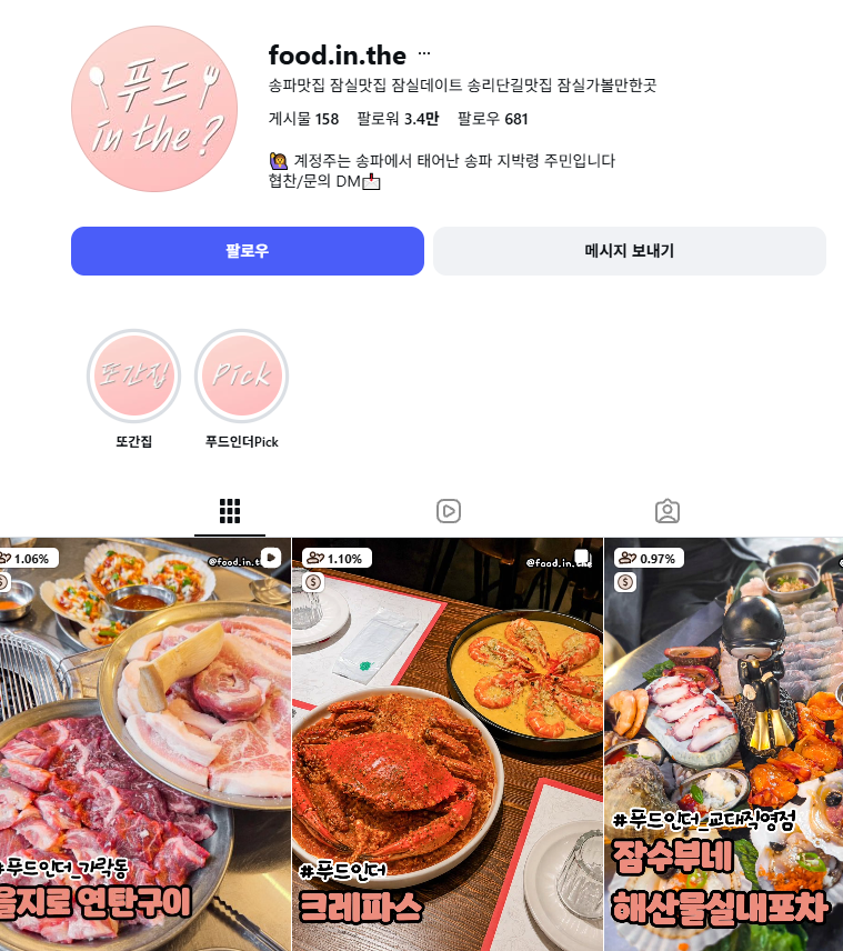 food.in.the 팔로워 3.4만 명 성장 화면