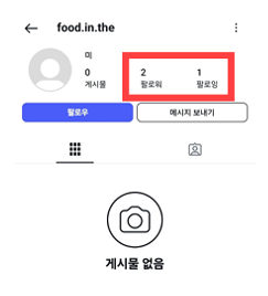 food.in.the 팔로워 2명 시작 화면